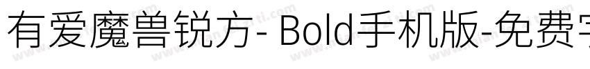 有爱魔兽锐方- Bold手机版字体转换